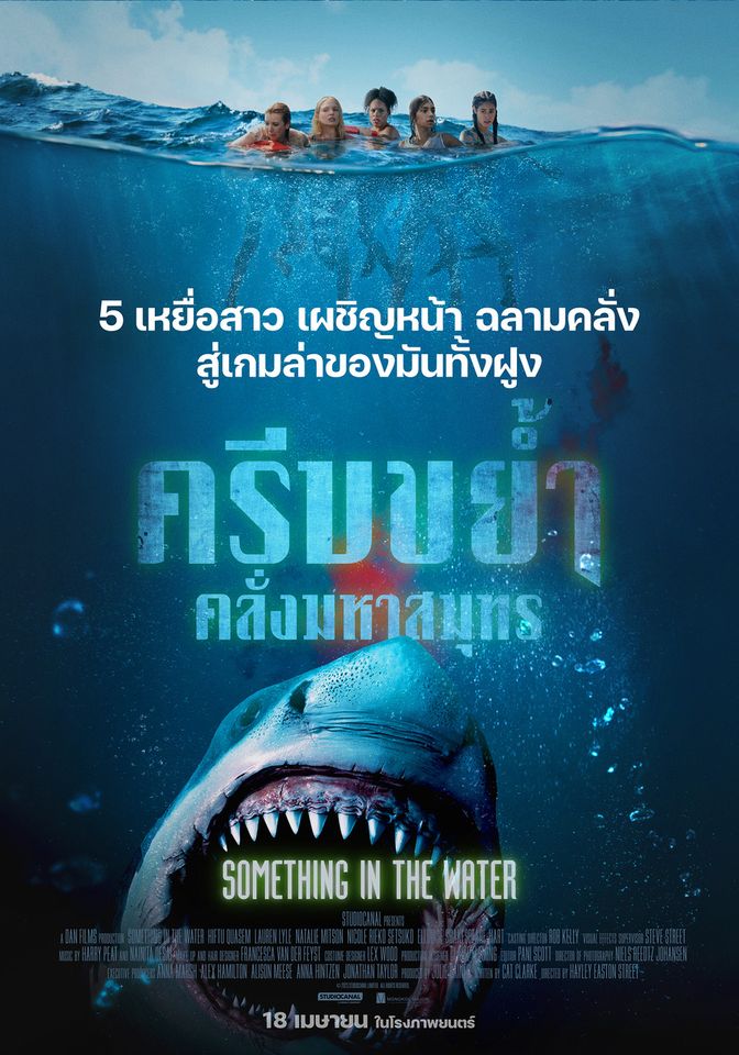 "Something in the Water ครีบขย้ำ คลั่งมหาสมุทร" รีวิวหนังใหม่2024